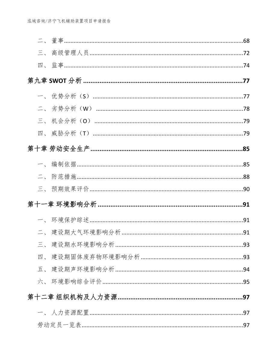 济宁飞机辅助装置项目申请报告模板参考_第3页