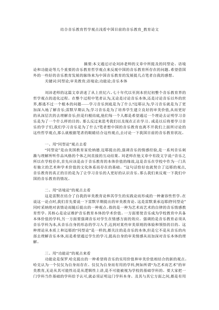 结合音乐教育哲学观点浅看中国目前的音乐教育教育论文_第1页