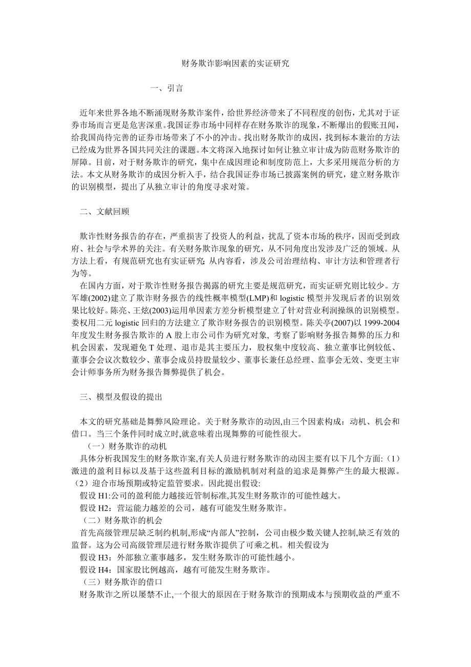 财务欺诈影响因素的实证研究_第1页