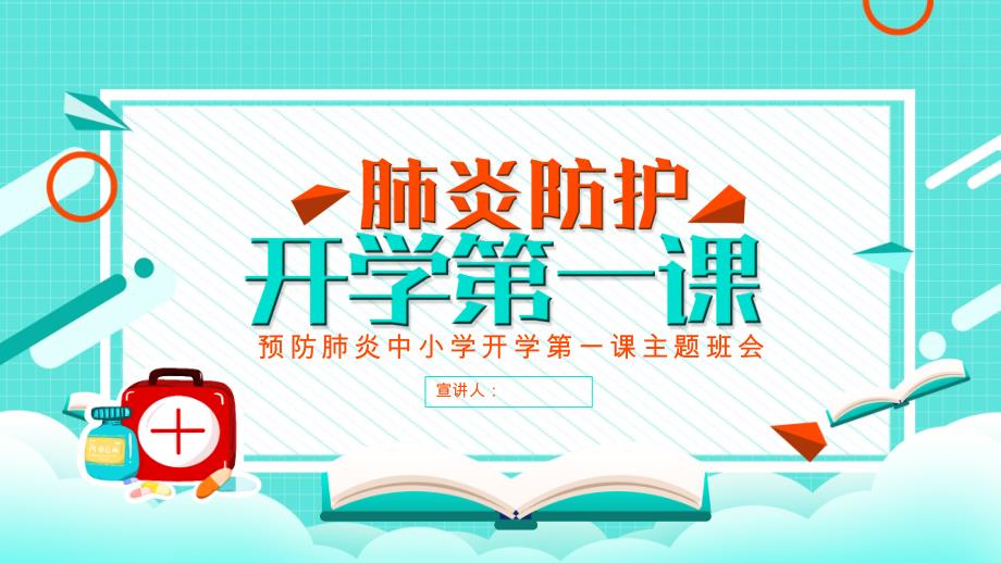 预防肺炎中小学开学第一课主题班会讲座_第1页