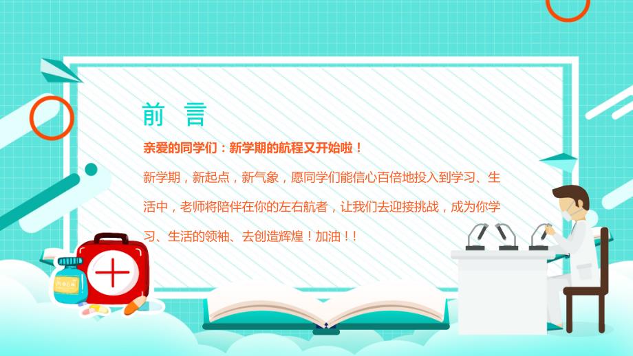 预防肺炎中小学开学第一课主题班会讲座_第2页