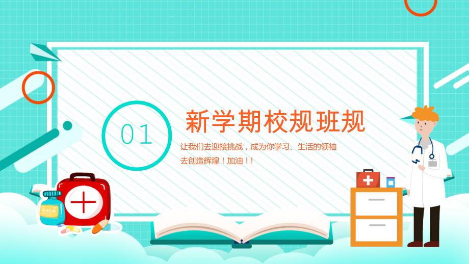 预防肺炎中小学开学第一课主题班会讲座_第4页