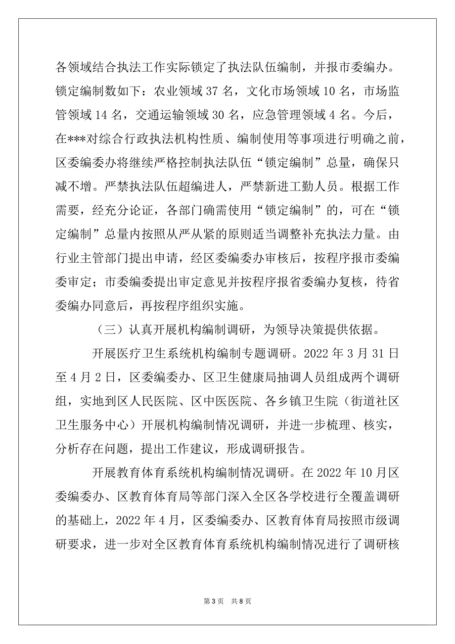 2022年区委编委办年度工作情况总结1129_第3页