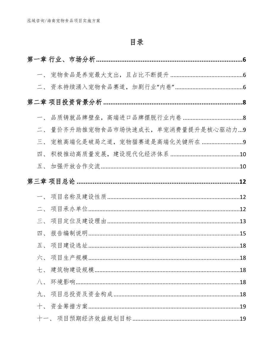 海南宠物食品项目实施方案_第1页