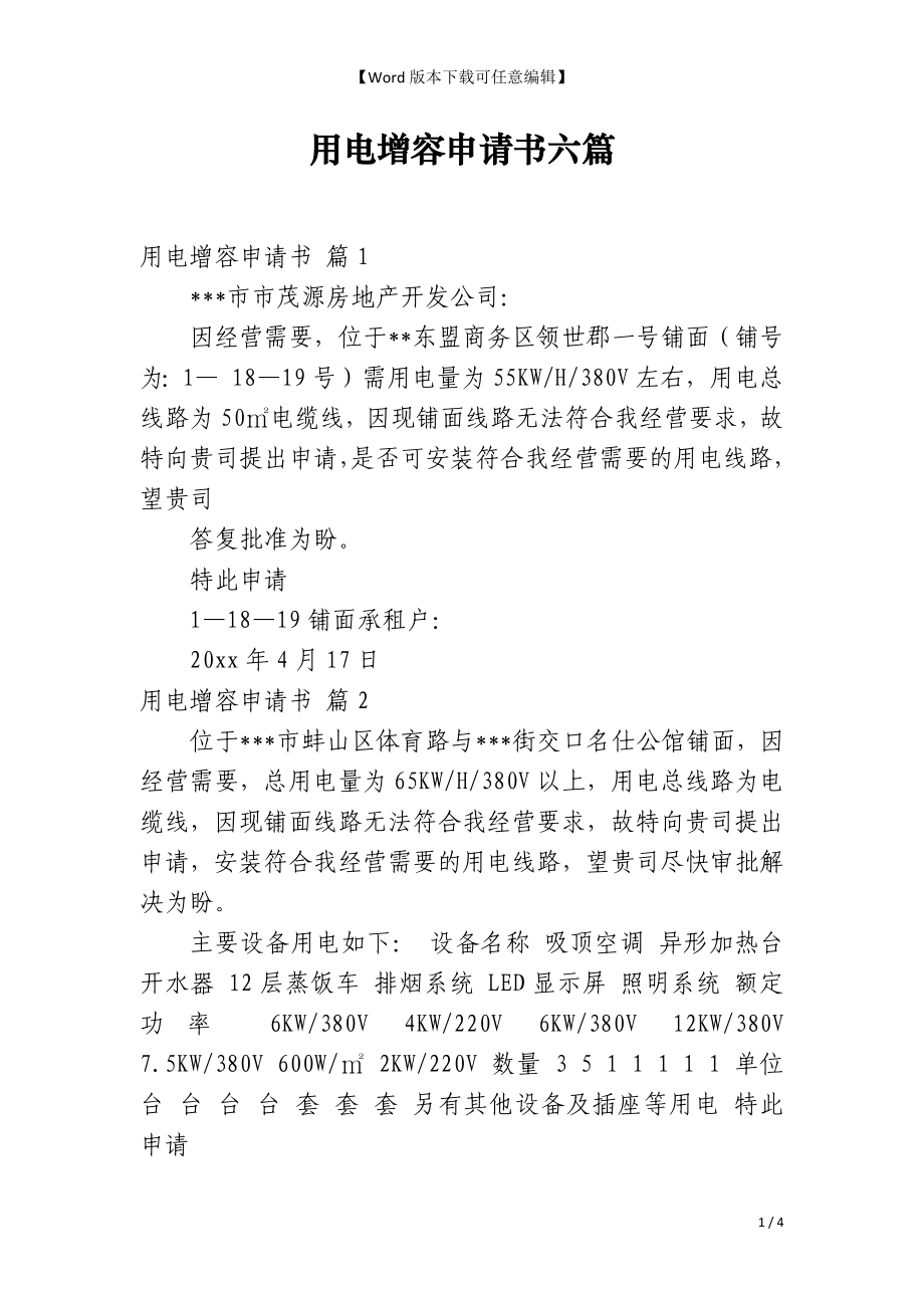 用电增容申请书六篇_第1页