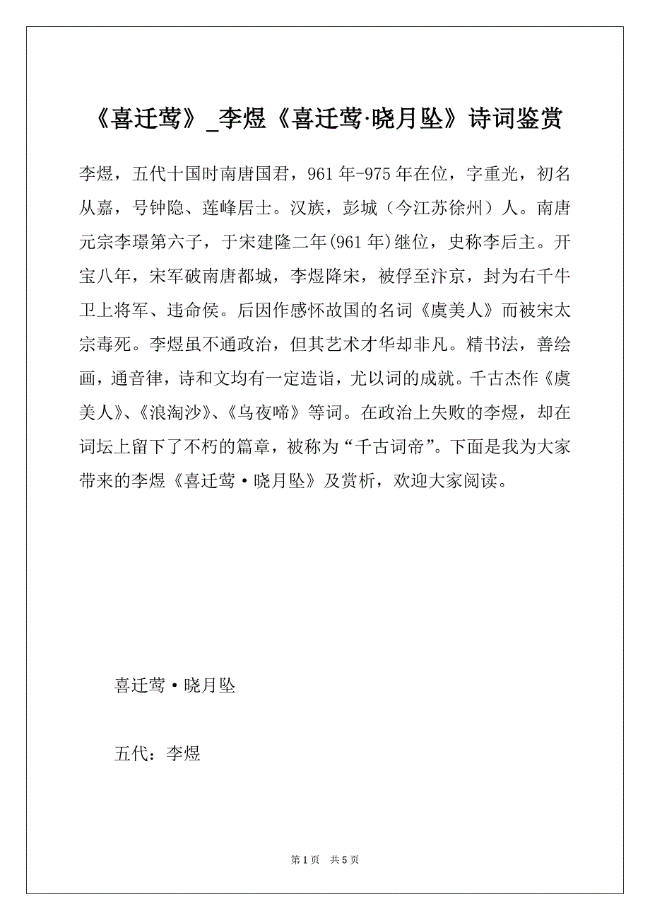 《喜迁莺》_李煜《喜迁莺·晓月坠》诗词鉴赏_第1页