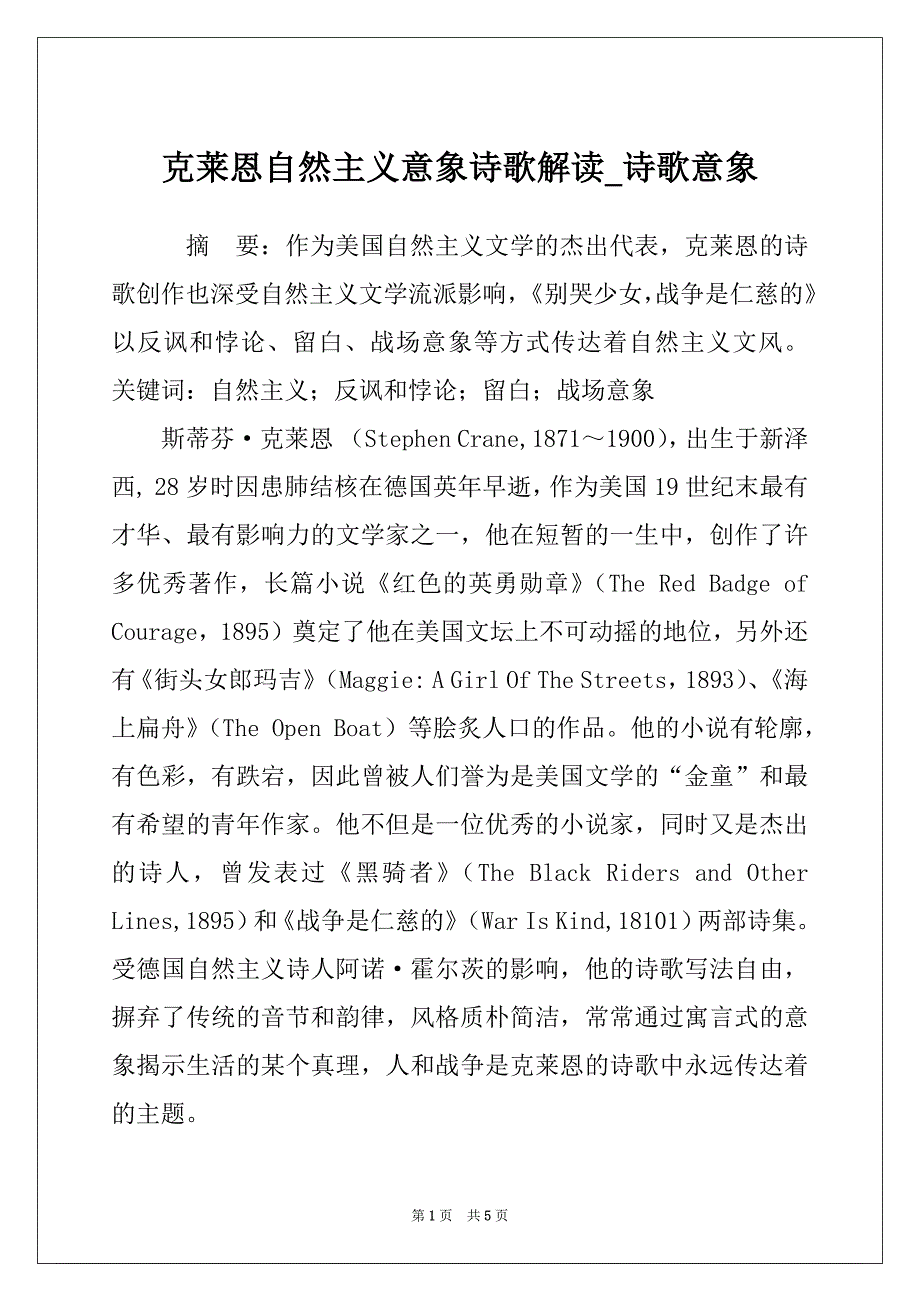 克莱恩自然主义意象诗歌解读_诗歌意象_第1页