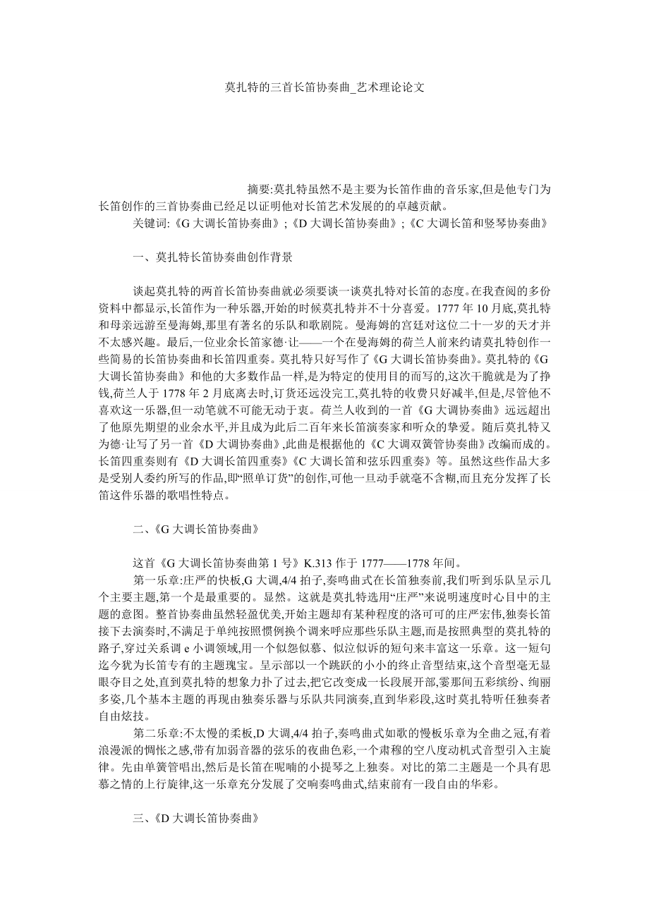 莫扎特的三首长笛协奏曲艺术理论论文_第1页