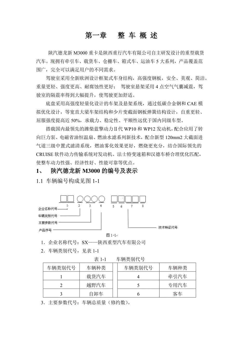 第一章 整车概述_第1页