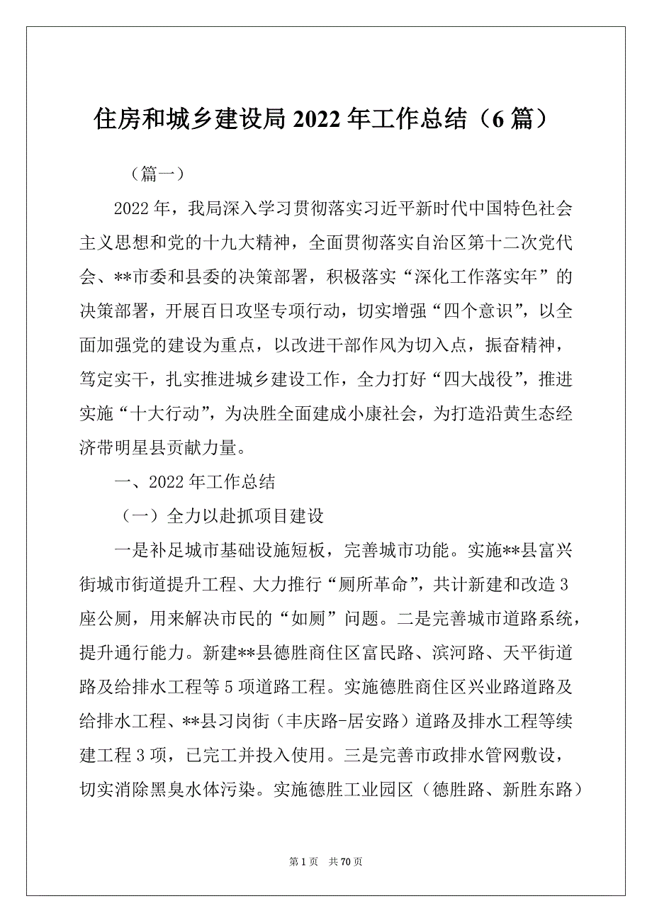 住房和城乡建设局2022年工作总结（6篇）_第1页