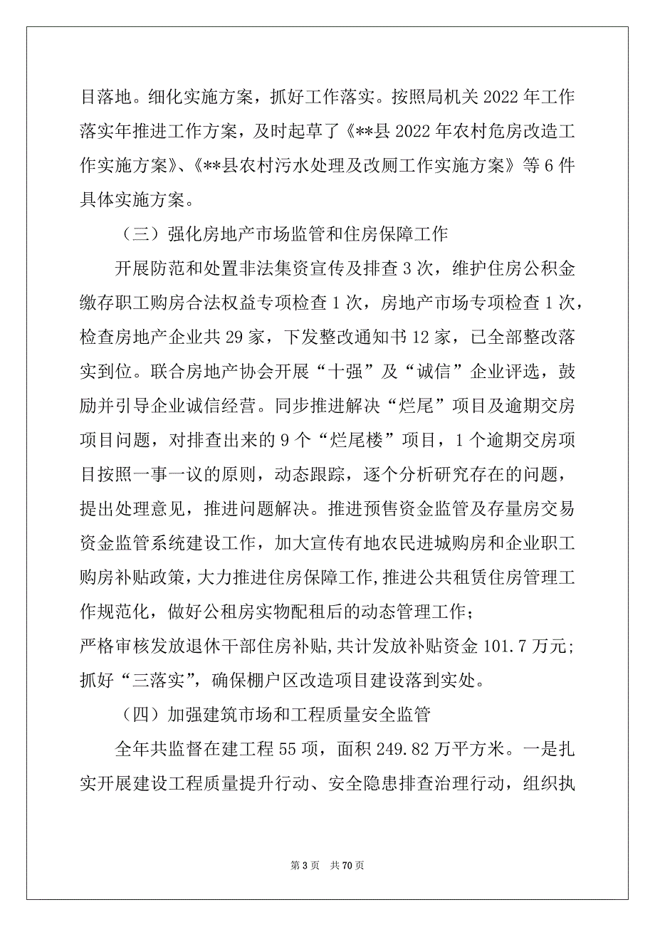 住房和城乡建设局2022年工作总结（6篇）_第3页