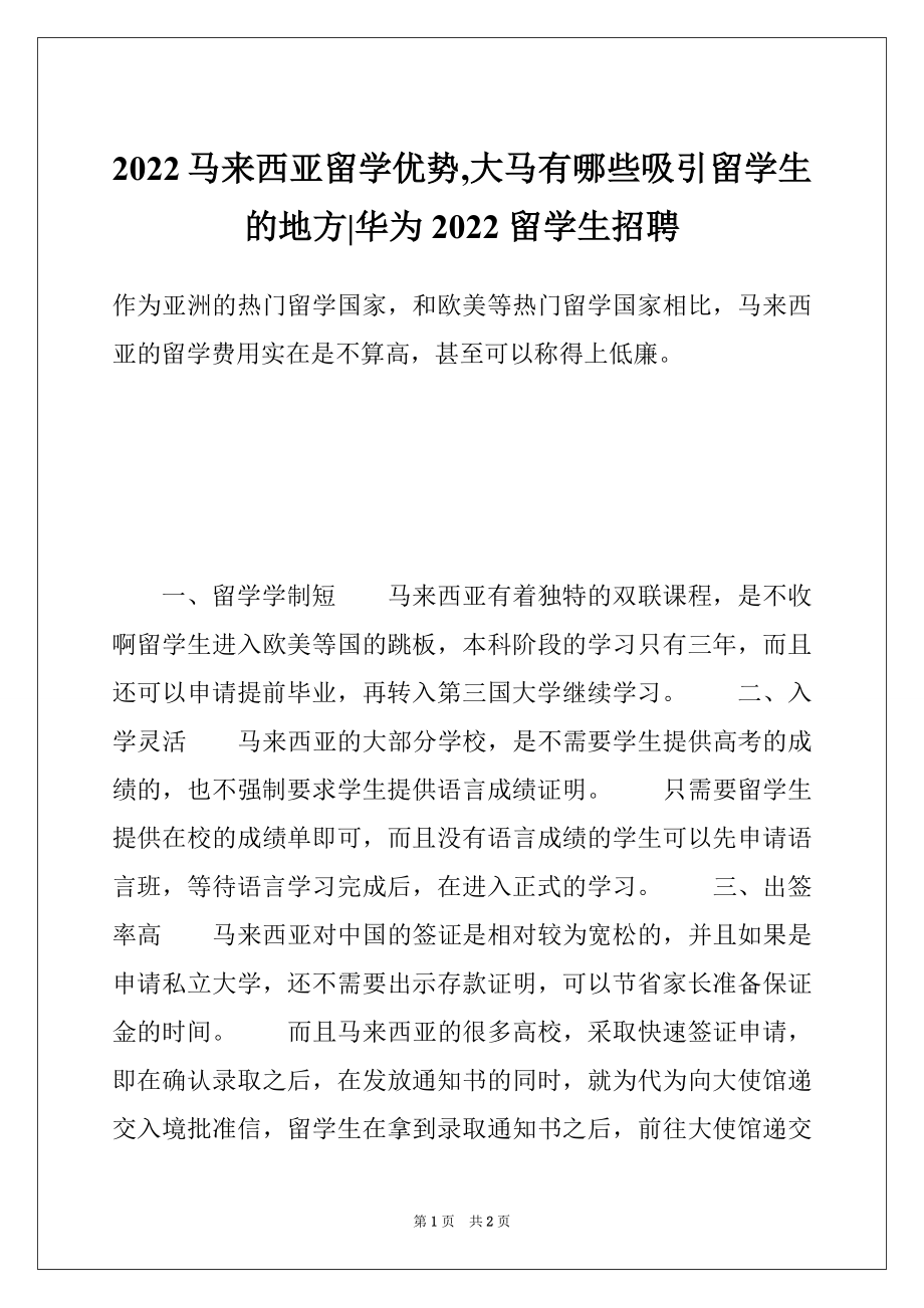 2022马来西亚留学优势,大马有哪些吸引留学生的地方-华为2022留学生招聘_第1页