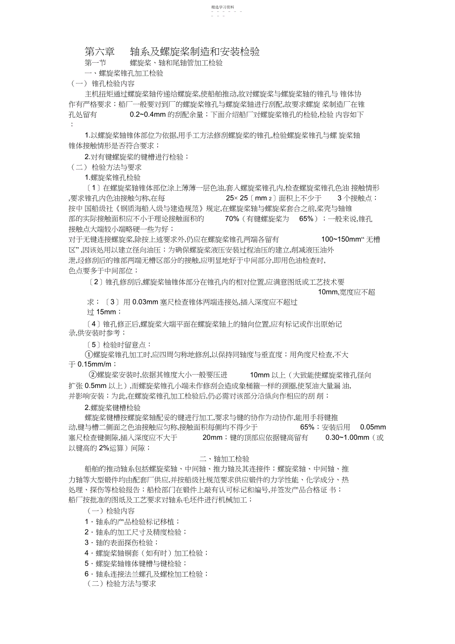 2022年船舶建造质量检验-第六章轴系及螺旋桨制造和安装检验_第1页