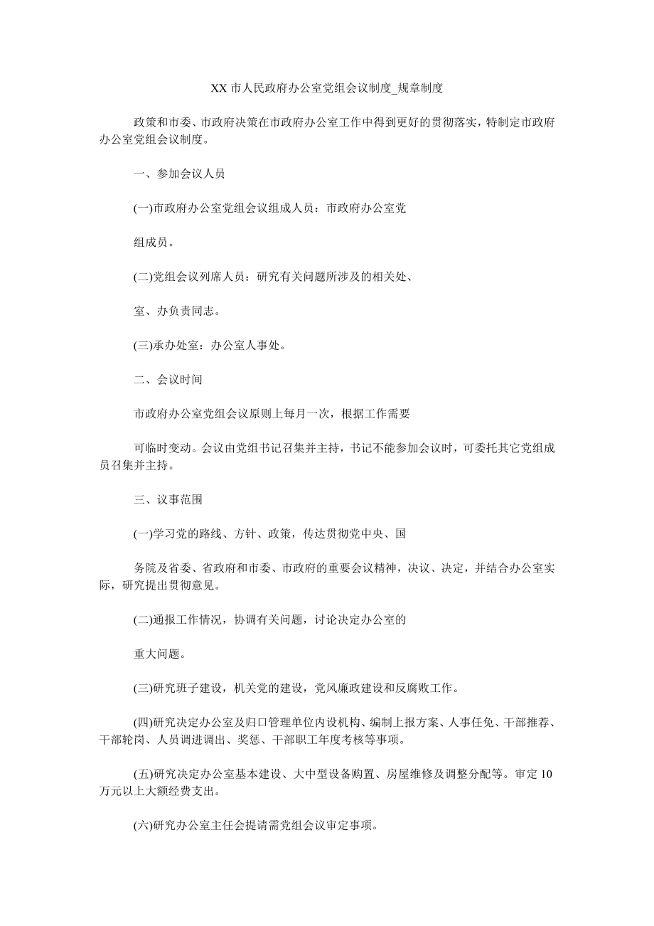 XX市人民政府办公室党组会议制度规章制度_第1页