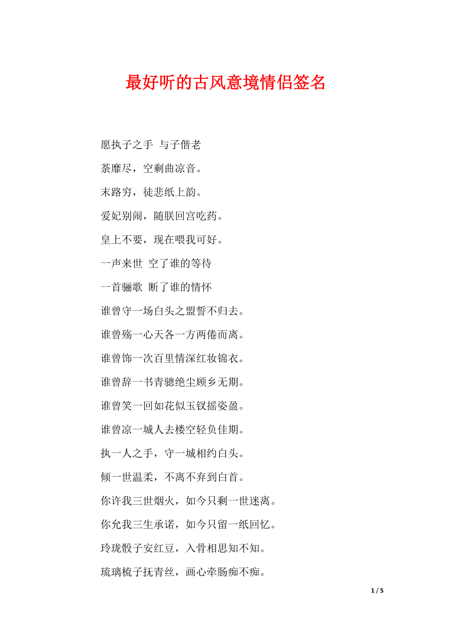 最好听的古风意境情侣签名_第1页