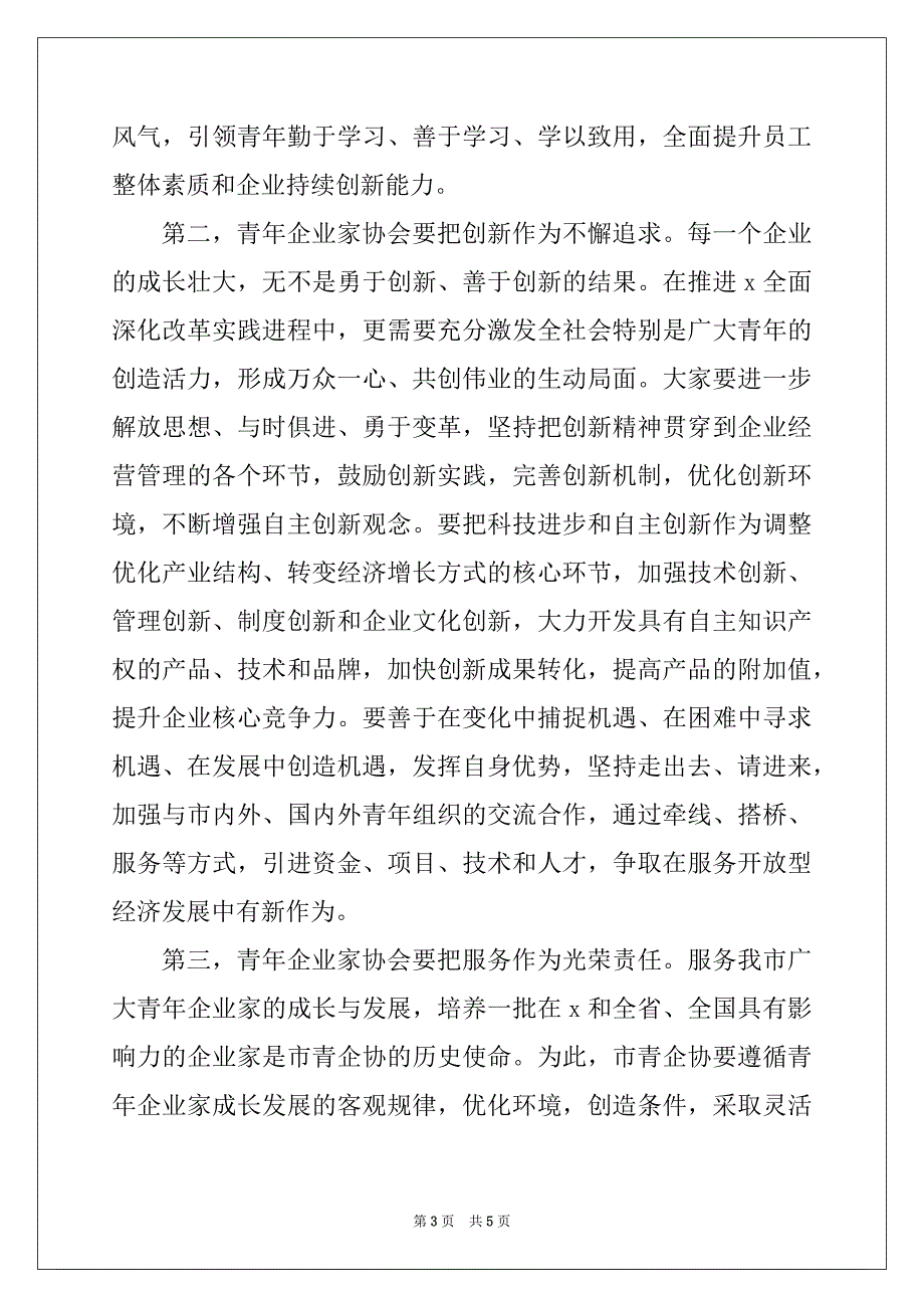 2022年在青年企业家协会会员代表大会上的致辞_第3页