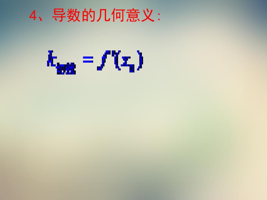 2021年优课系列高中数学北师大版选修22导数的概念ppt课件_第3页