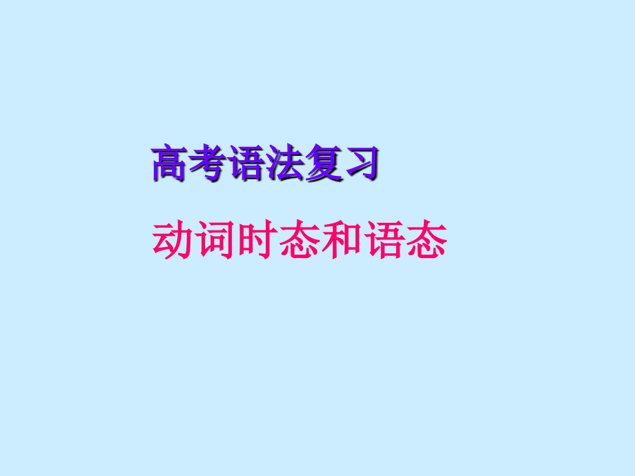 高考语法复习动词时态和语态复习课件_第1页