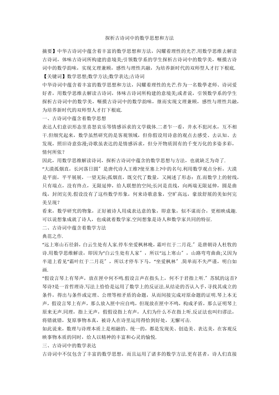 探析古诗词中的数学思想和方法_第1页