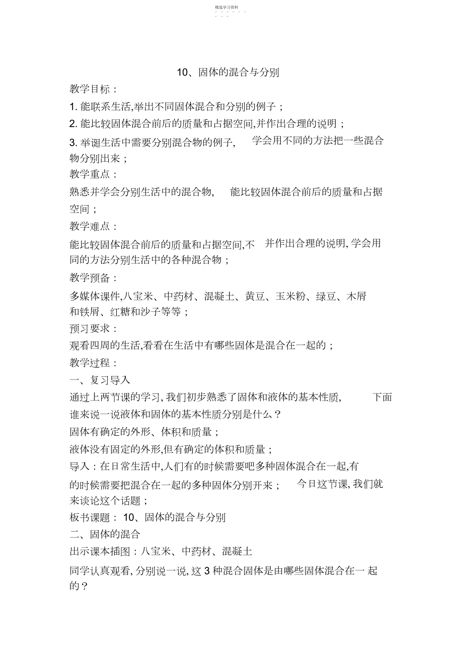 2022年苏教版三年级上册科学、固体的混合与分离教案_第1页