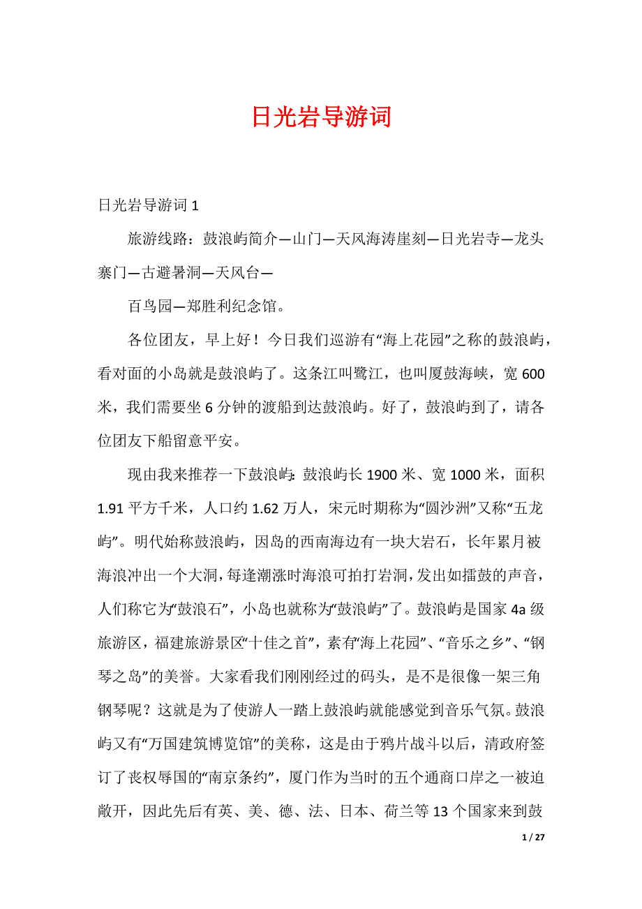 日光岩导游词_第1页