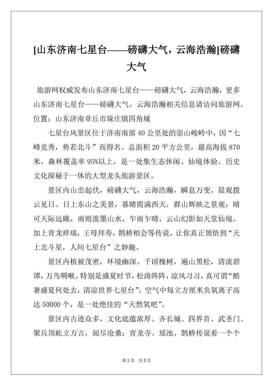 [山东济南七星台——磅礴大气云海浩瀚]磅礴大气_第1页