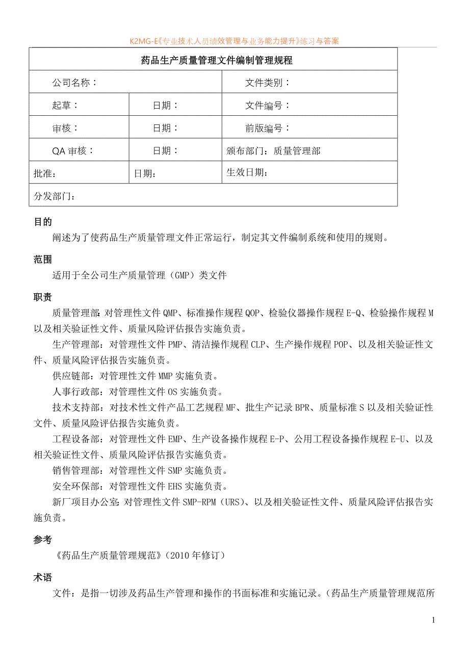 最新资料药品生产质量管理文件编制管理规程GD)_第1页