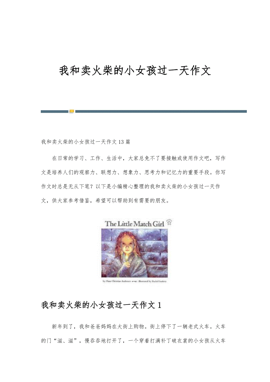 我和卖火柴的小女孩过一天作文_第1页