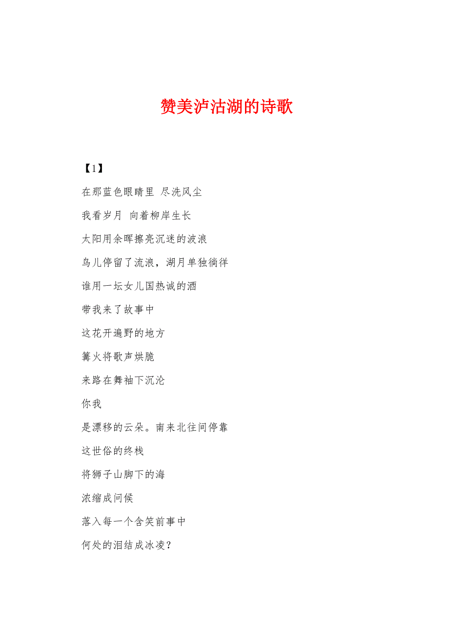 赞美泸沽湖的诗歌_第1页