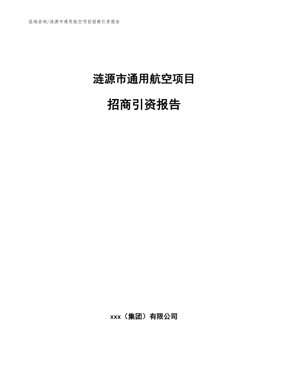 涟源市通用航空项目招商引资报告_第1页