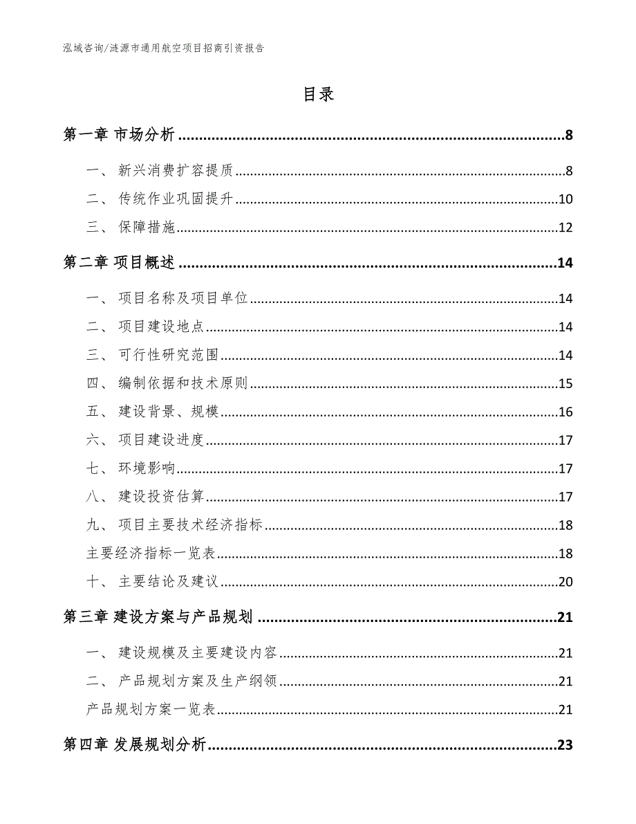 涟源市通用航空项目招商引资报告_第2页