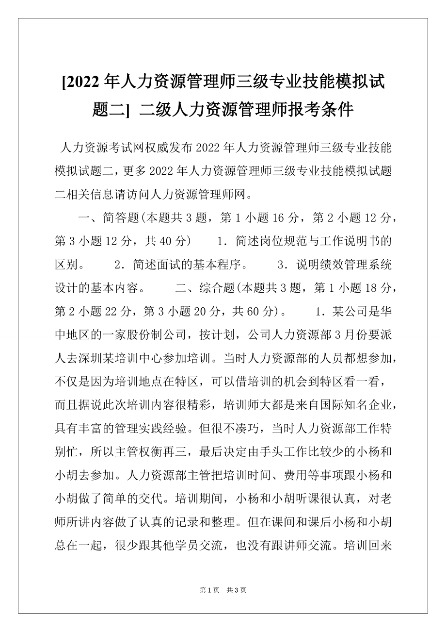 [2022年人力资源管理师三级专业技能模拟试题二] 二级人力资源管理师报考条件_第1页