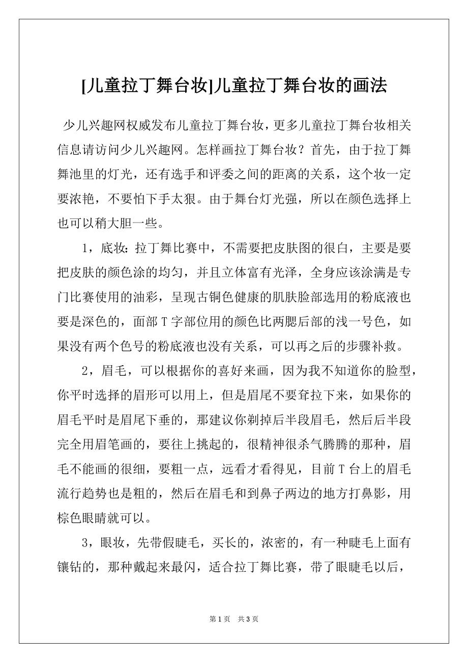 [儿童拉丁舞台妆]儿童拉丁舞台妆的画法_第1页