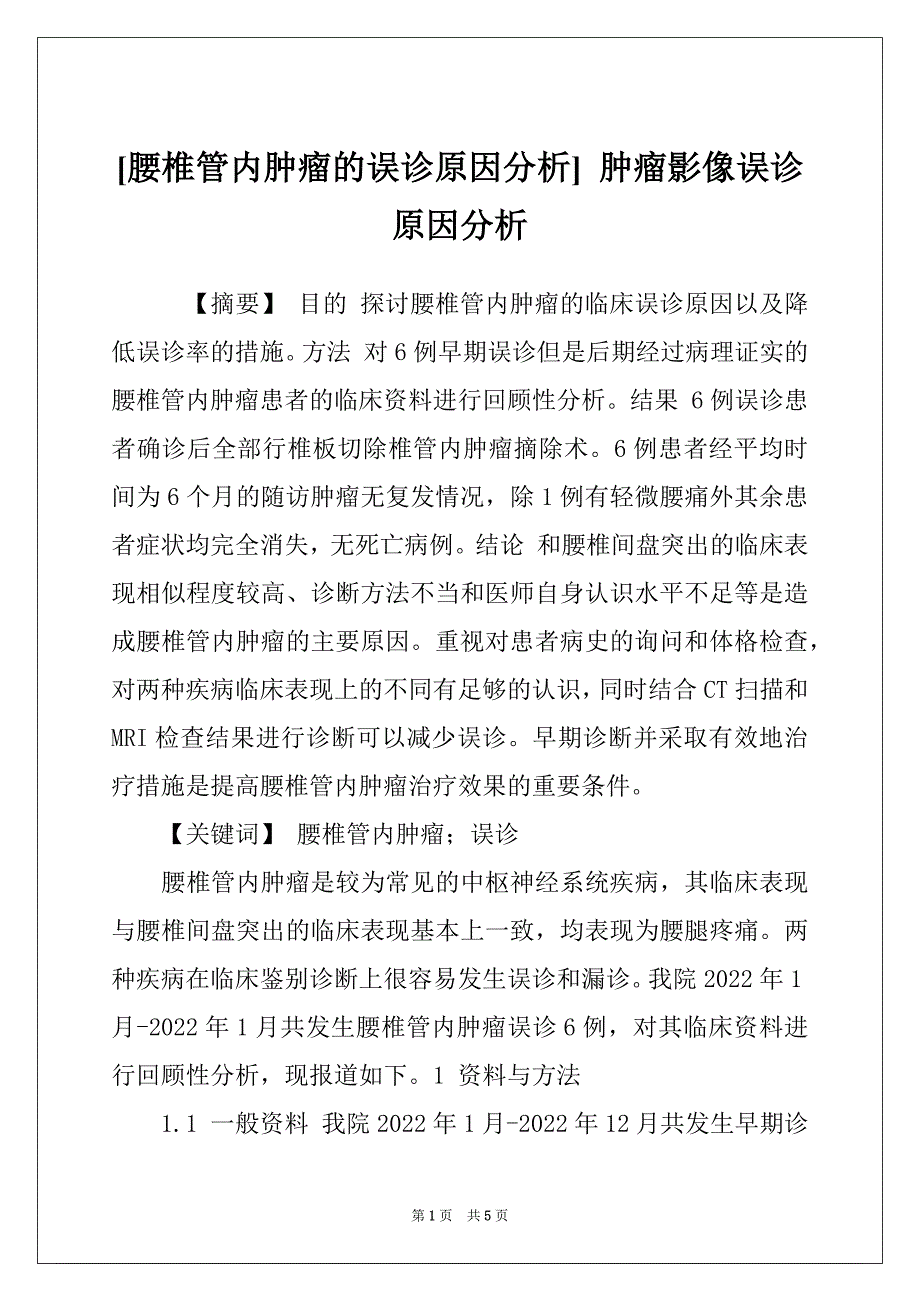 [腰椎管内肿瘤的误诊原因分析] 肿瘤影像误诊原因分析_第1页