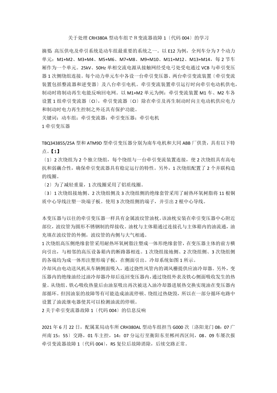 关于处理CRH380A型动车组でＲ变流器故障1（代码004）的学习_第1页
