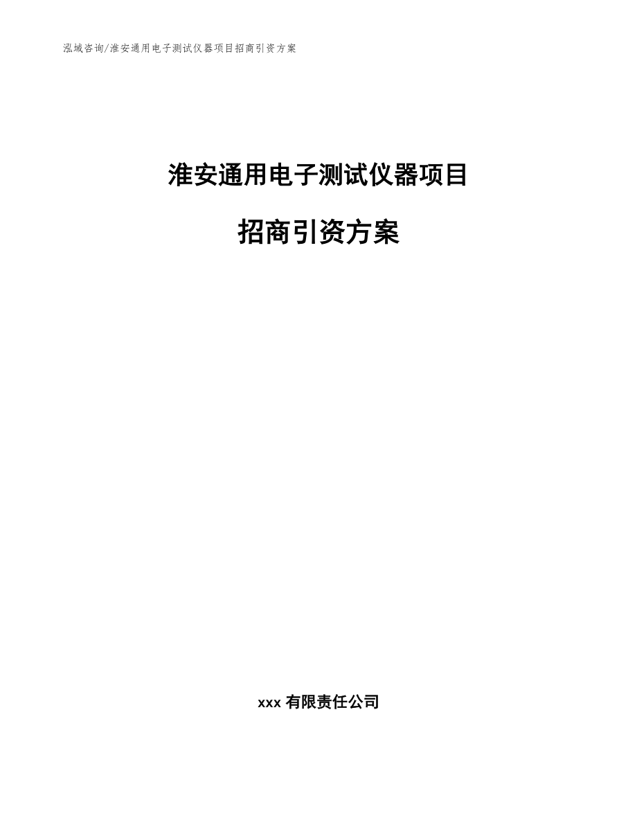 淮安通用电子测试仪器项目招商引资方案【范文模板】_第1页