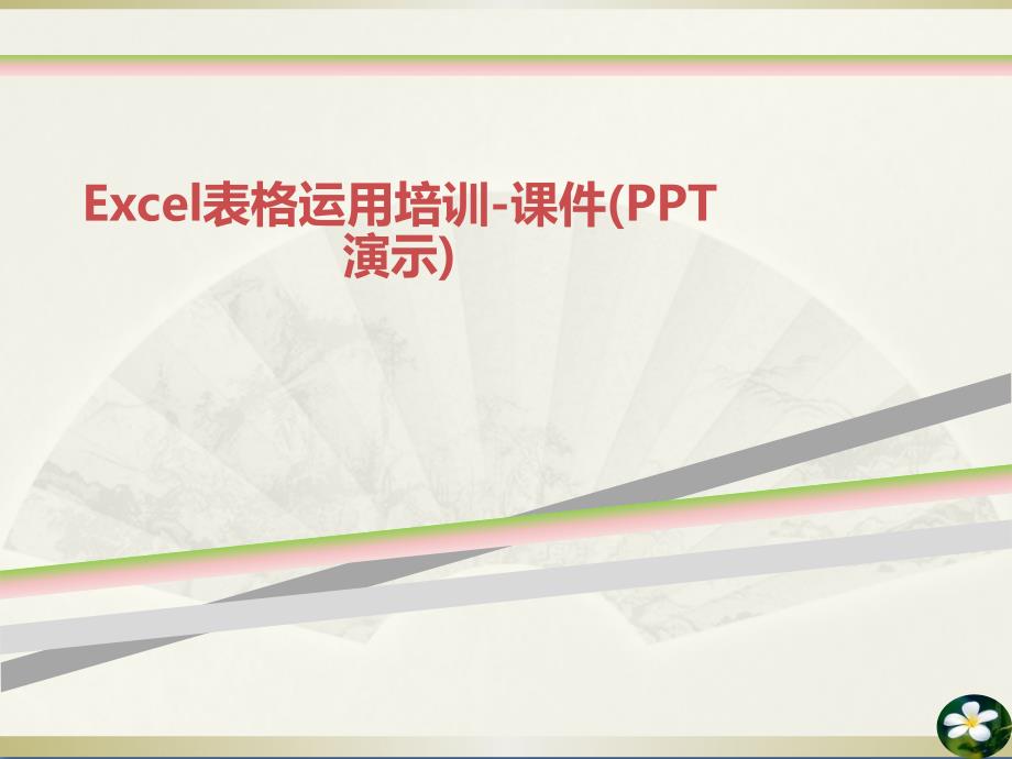 Excel表格运用培训ppt课件演示_第1页