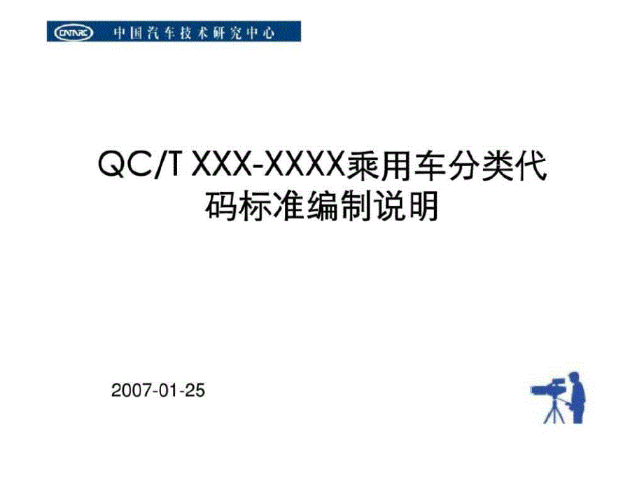 QCT XXX-XXXX乘用车分类代码标准编制说明(1)_第1页