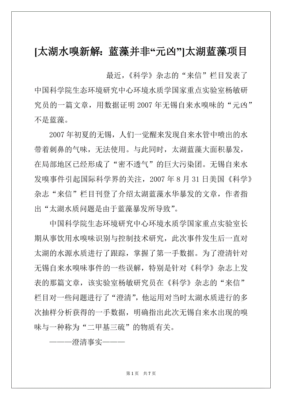[太湖水嗅新解：蓝藻并非“元凶”]太湖蓝藻项目_第1页