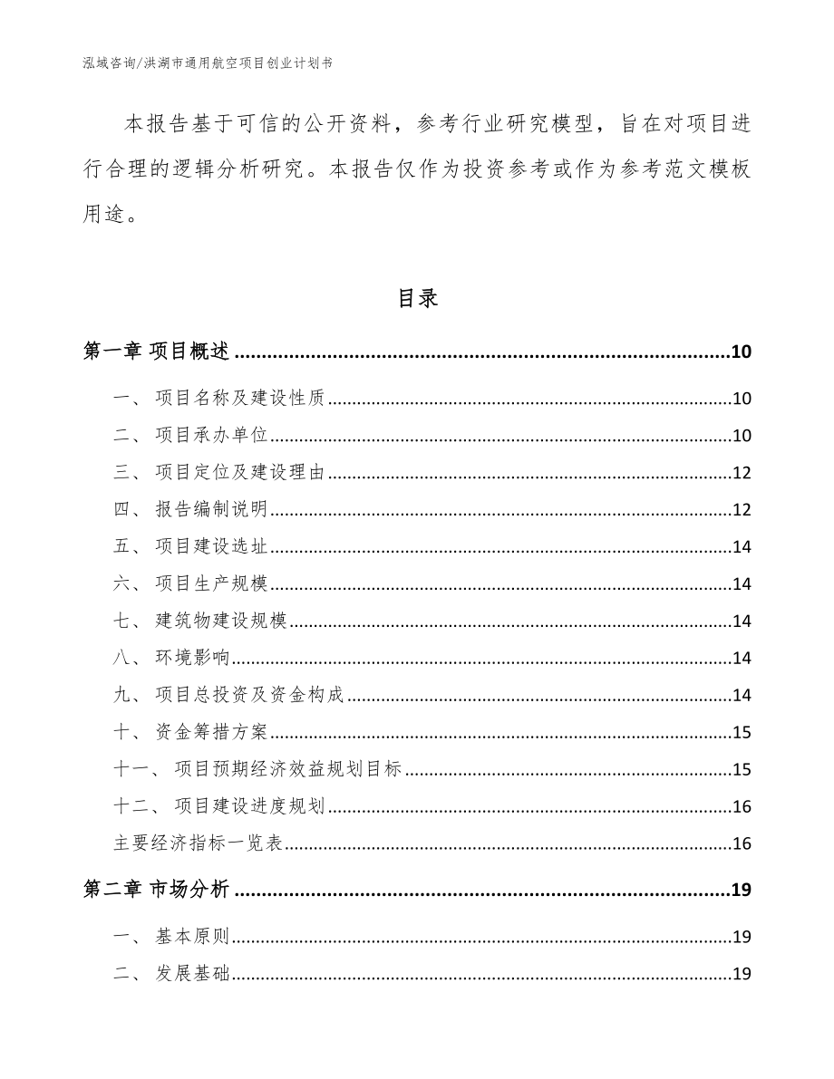 洪湖市通用航空项目创业计划书模板范文_第3页