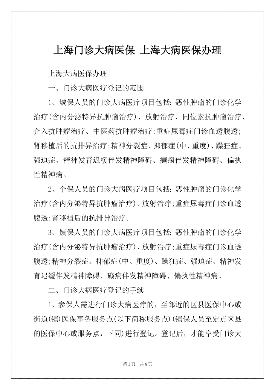 上海门诊大病医保 上海大病医保办理_第1页
