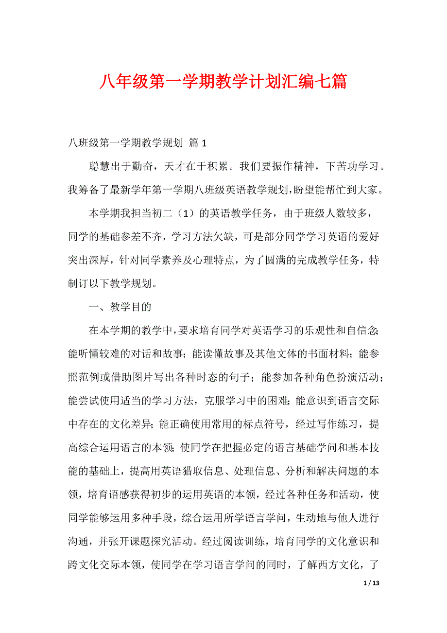 八年级第一学期教学计划汇编七篇_第1页