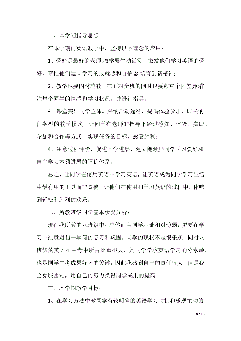 八年级第一学期教学计划汇编七篇_第4页