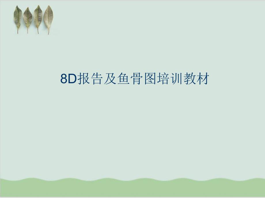 8D报告及鱼骨图培训教材课件_第1页