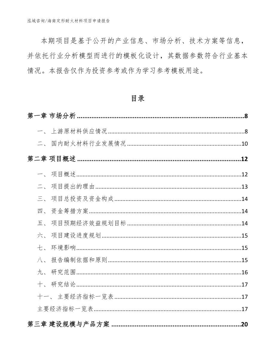 海南定形耐火材料项目申请报告_第3页