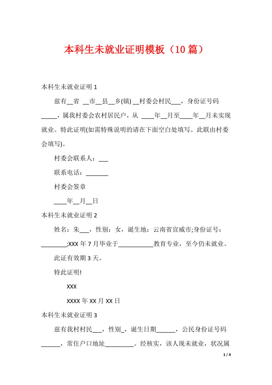本科生未就业证明模板（10篇）_第1页