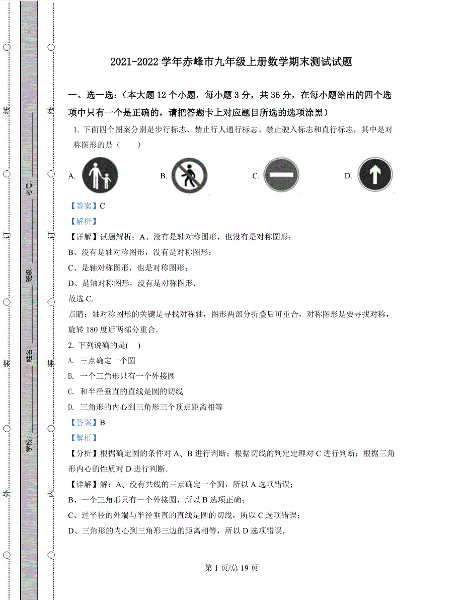 2021-2022学年内蒙古赤峰市九年级上册数学期末测试试题（含答案）_第1页