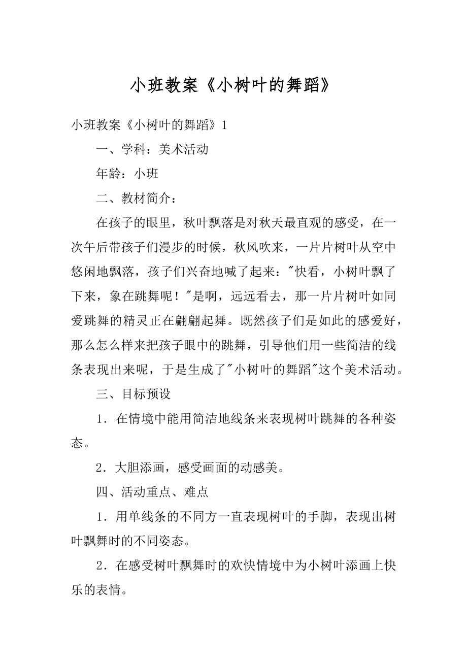 小班教案《小树叶的舞蹈》范例_第1页