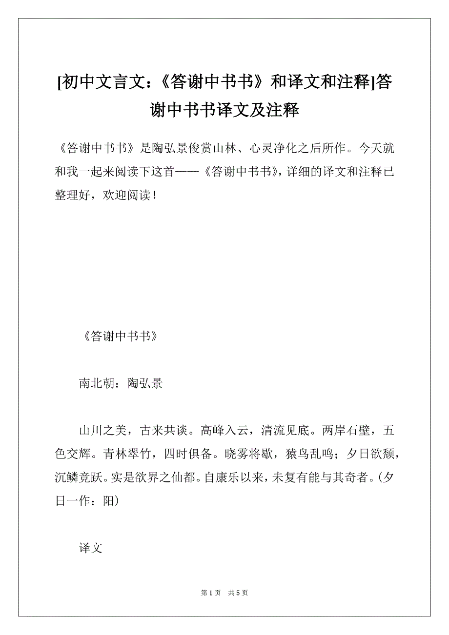 [初中文言文：《答谢中书书》和译文和注释]答谢中书书译文及注释_第1页