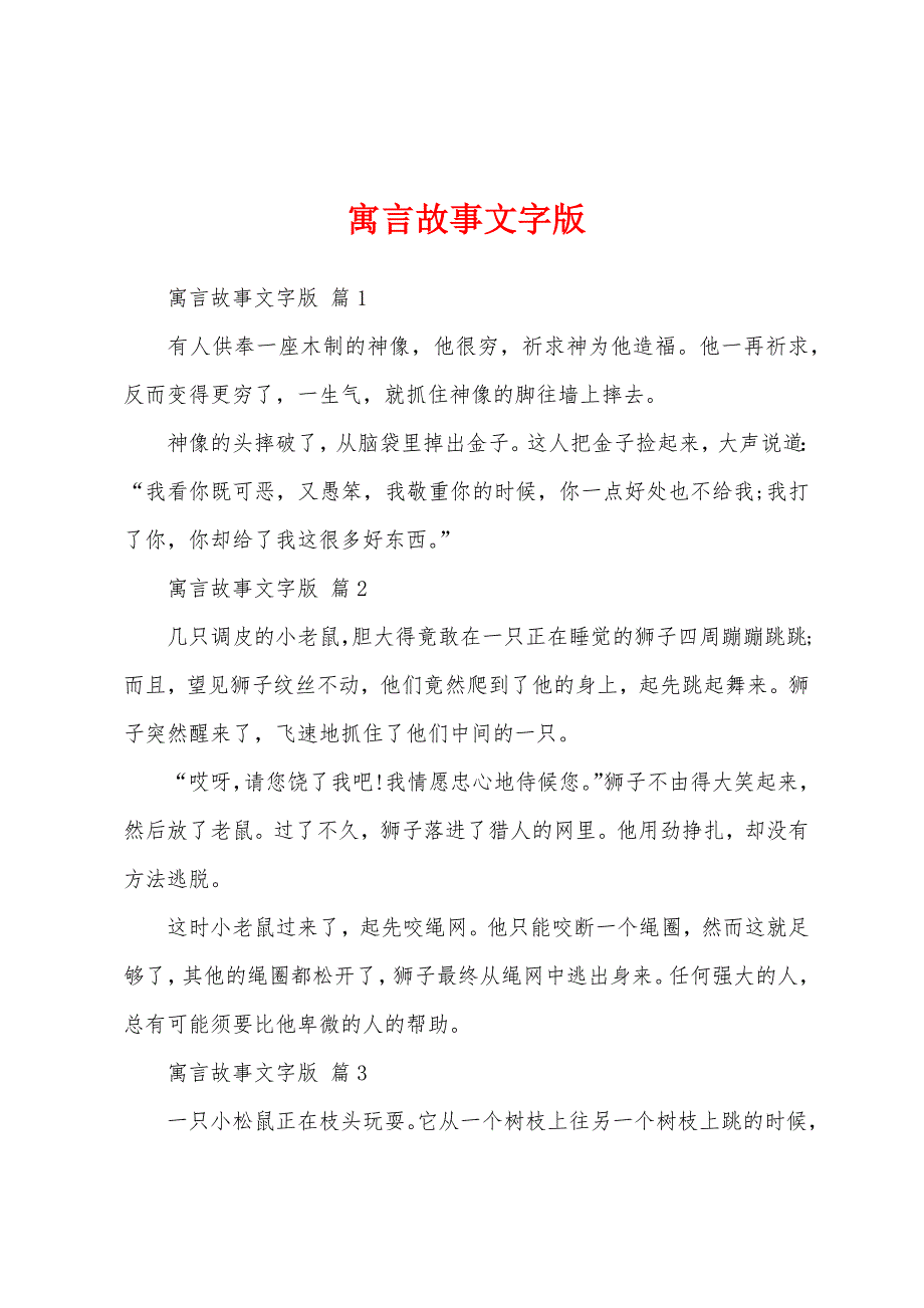 寓言故事文字版_第1页